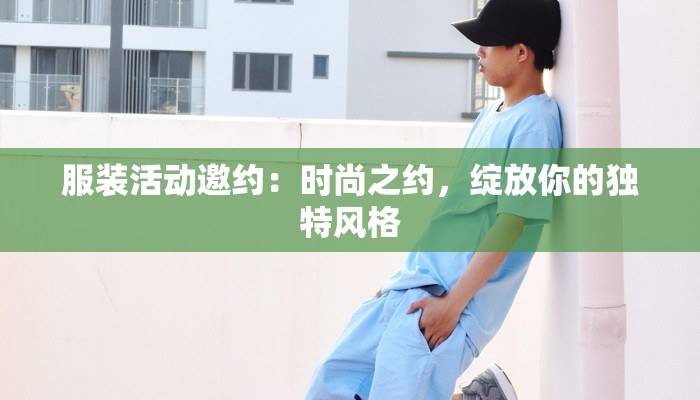 服装活动邀约：时尚之约，绽放你的独特风格