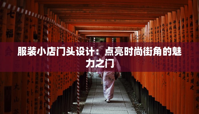 服装小店门头设计：点亮时尚街角的魅力之门