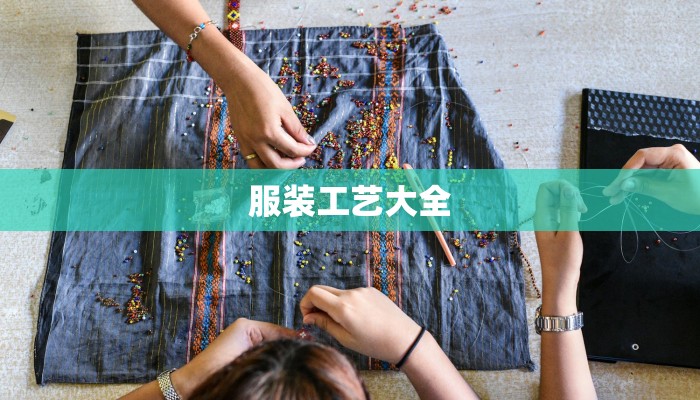 服装工艺大全