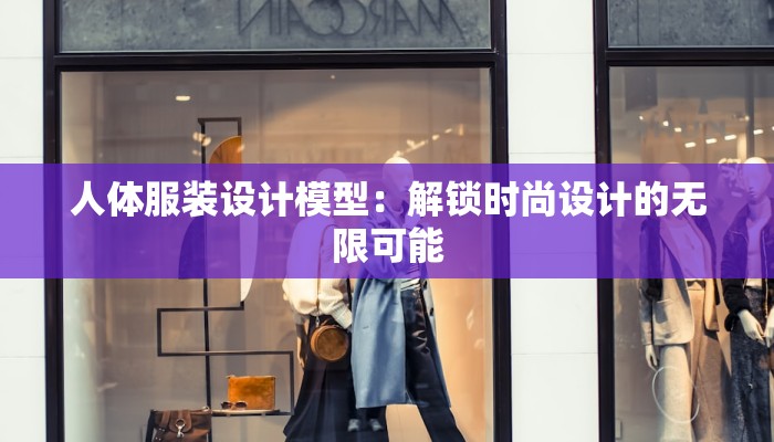 人体服装设计模型：解锁时尚设计的无限可能