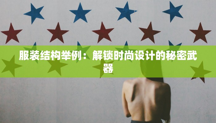 服装结构举例:解锁时尚设计的秘密武器