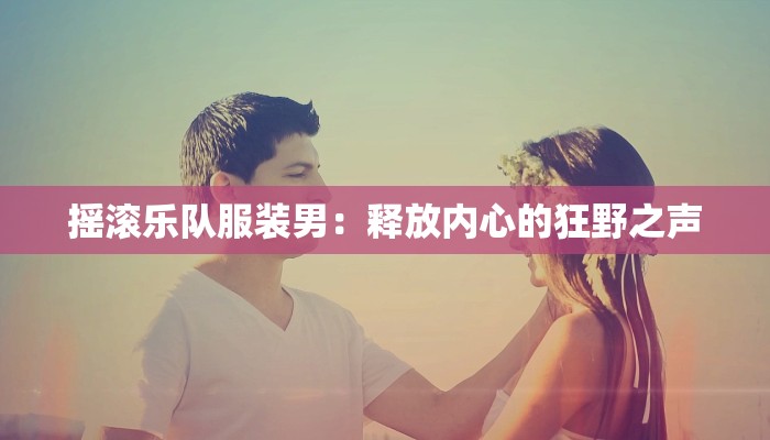 摇滚乐队服装男:释放内心的狂野之声