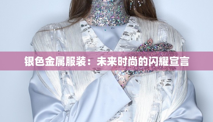 银色金属服装:未来时尚的闪耀宣言