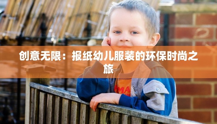创意无限:报纸幼儿服装的环保时尚之旅