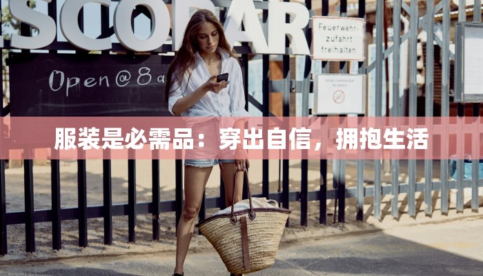 服装是必需品:穿出自信,拥抱生活