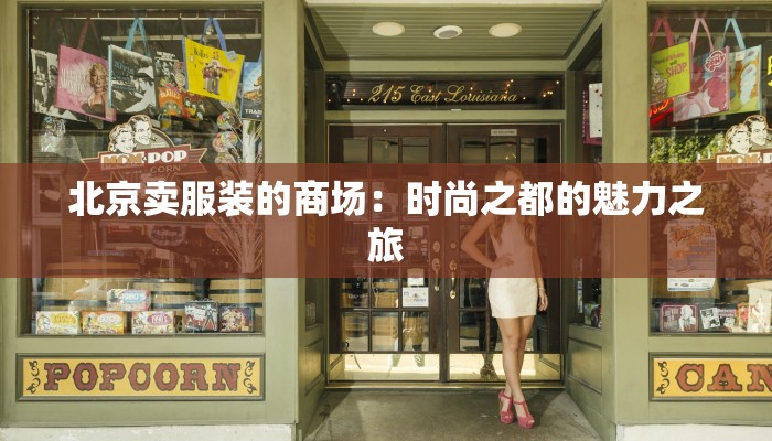 北京卖服装的商场:时尚之都的魅力之旅