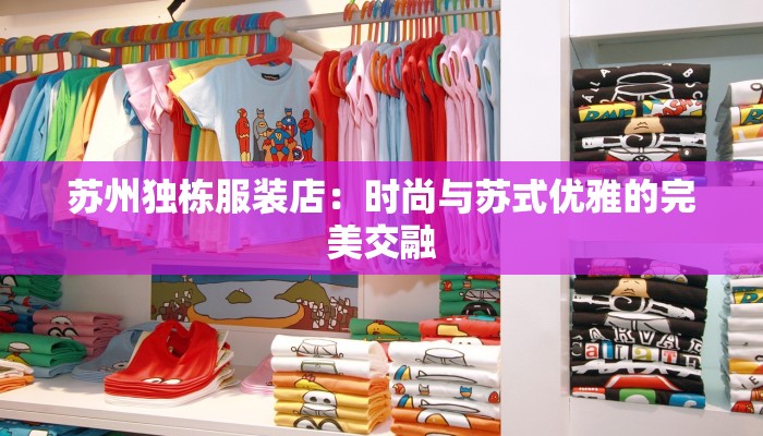 苏州独栋服装店:时尚与苏式优雅的完美交融
