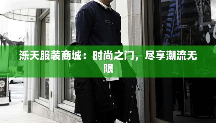 泺天服装商城:时尚之门,尽享潮流无限