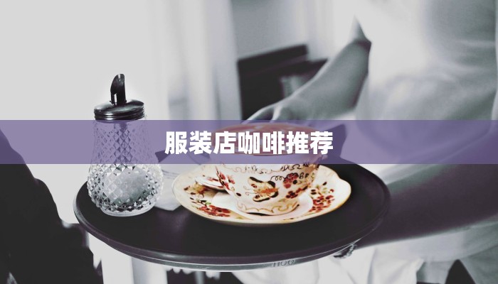 服装店咖啡推荐