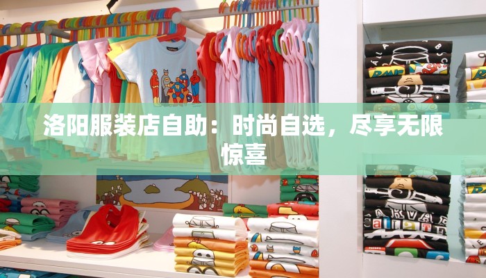 洛阳服装店自助:时尚自选,尽享无限惊喜
