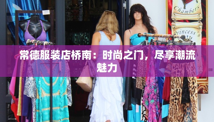 常德服装店桥南：时尚之门，尽享潮流魅力