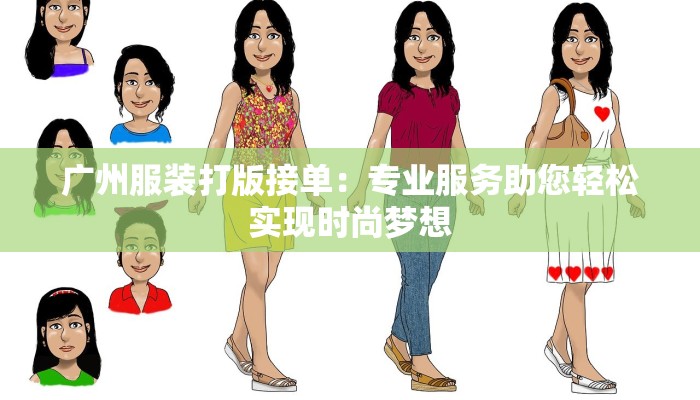 广州服装打版接单：专业服务助您轻松实现时尚梦想