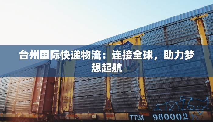台州国际快递物流：连接全球，助力梦想起航
