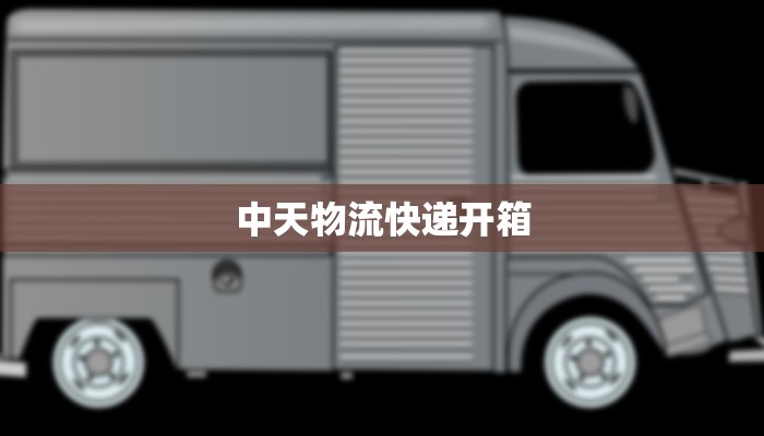 中天物流快递开箱