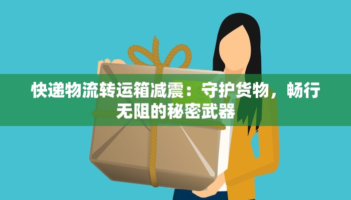 快递物流转运箱减震：守护货物，畅行无阻的秘密武器