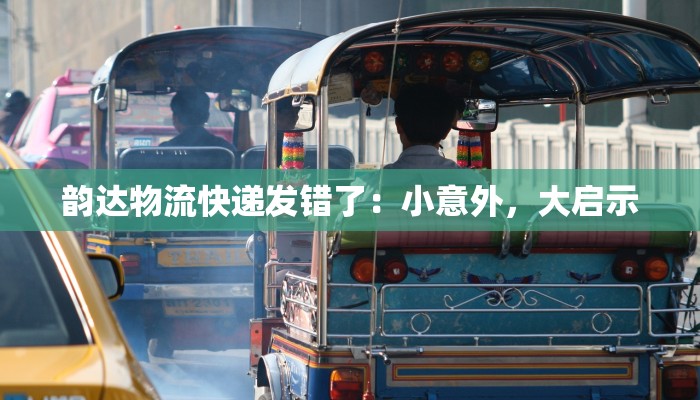 韵达物流快递发错了：小意外，大启示