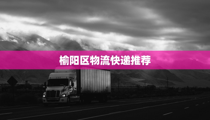 榆阳区物流快递推荐