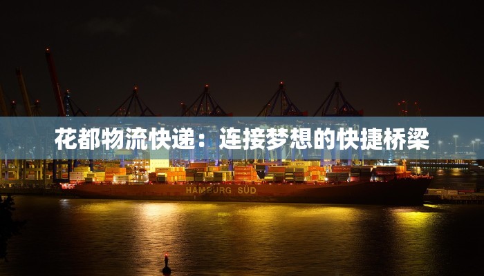 花都物流快递：连接梦想的快捷桥梁