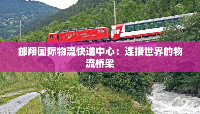 邮翔国际物流快递中心：连接世界的物流桥梁