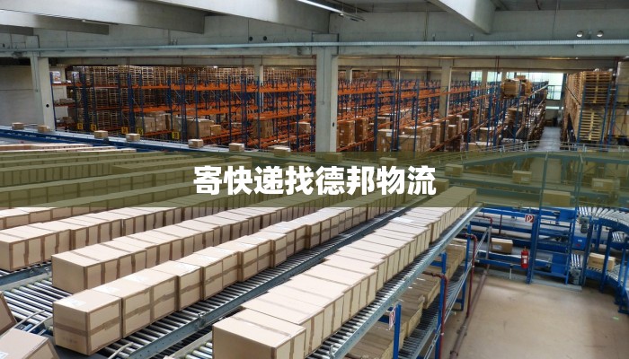 寄快递找德邦物流