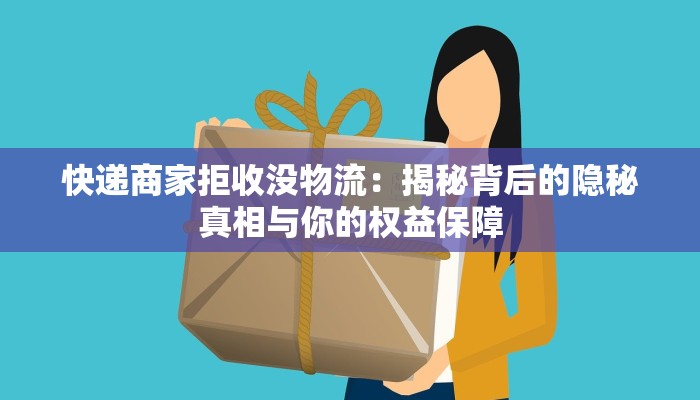 快递商家拒收没物流：揭秘背后的隐秘真相与你的权益保障