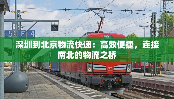 深圳到北京物流快递：高效便捷，连接南北的物流之桥