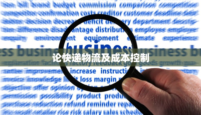 论快递物流及成本控制