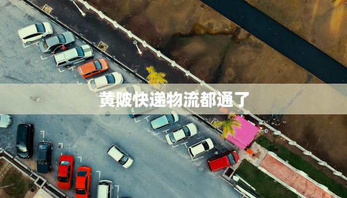 黄陂快递物流都通了