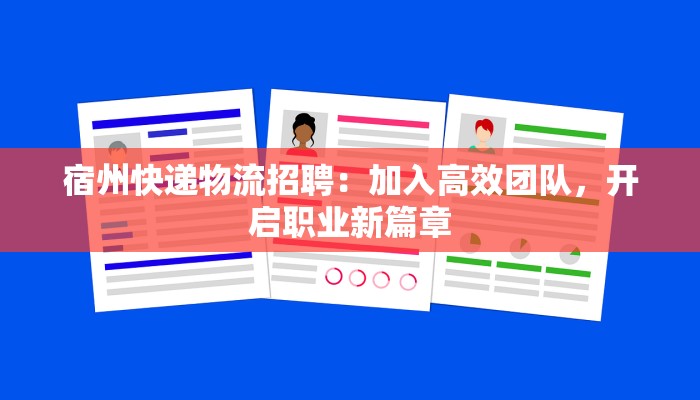 宿州快递物流招聘：加入高效团队，开启职业新篇章