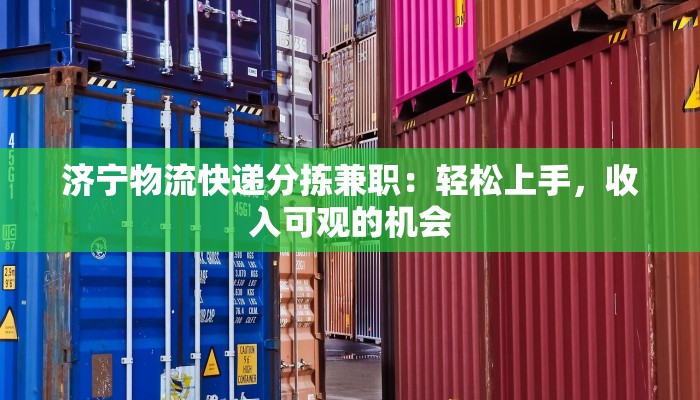 济宁物流快递分拣兼职:轻松上手,收入可观的机会