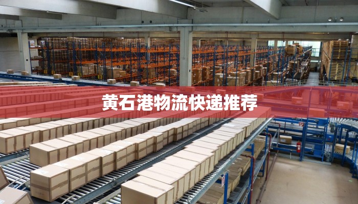 黄石港物流快递推荐