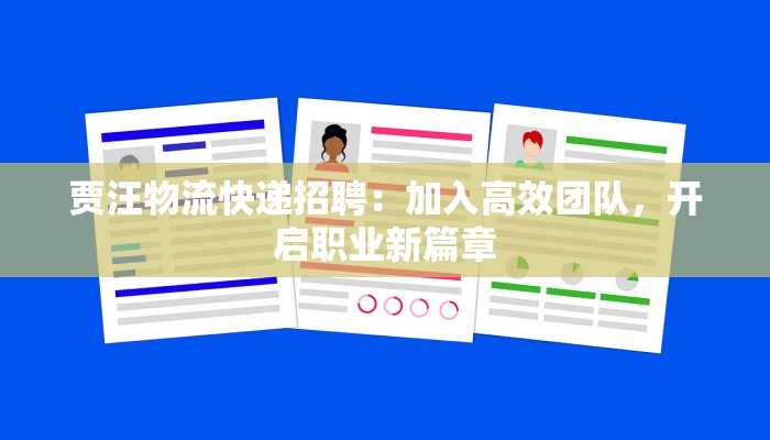 贾汪物流快递招聘：加入高效团队，开启职业新篇章