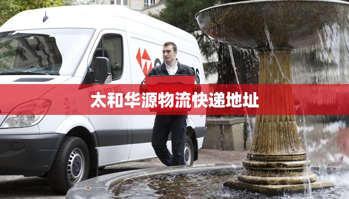 太和华源物流快递地址