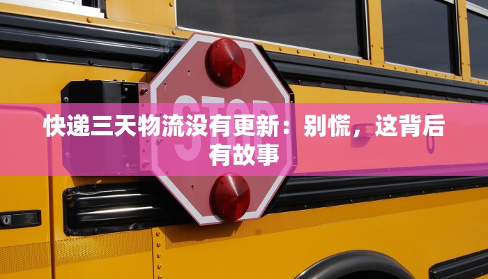 快递三天物流没有更新：别慌，这背后有故事