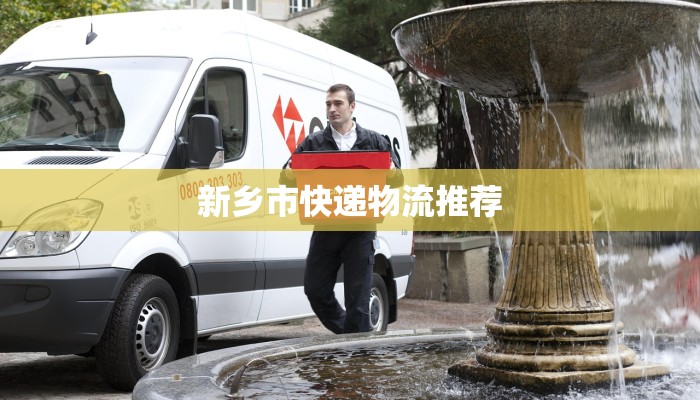 新乡市快递物流推荐