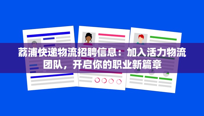 荔浦快递物流招聘信息:加入活力物流团队,开启你的职业新篇章