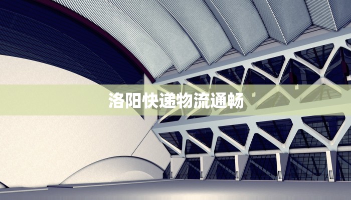 洛阳快递物流通畅
