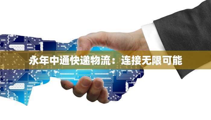 永年中通快递物流:连接无限可能