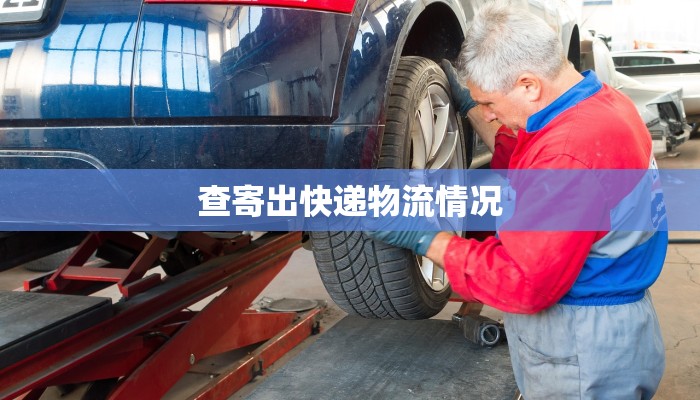 查寄出快递物流情况
