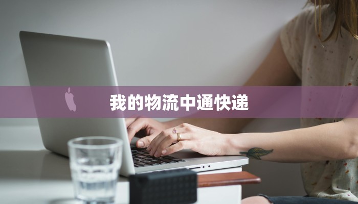 我的物流中通快递