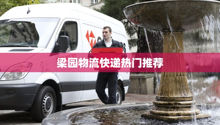 梁园物流快递热门推荐