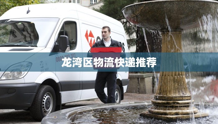 龙湾区物流快递推荐