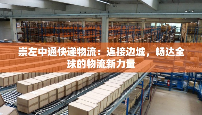 崇左中通快递物流：连接边城，畅达全球的物流新力量