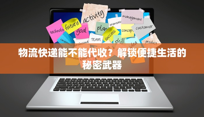 物流快递能不能代收？解锁便捷生活的秘密武器