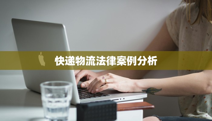 快递物流法律案例分析