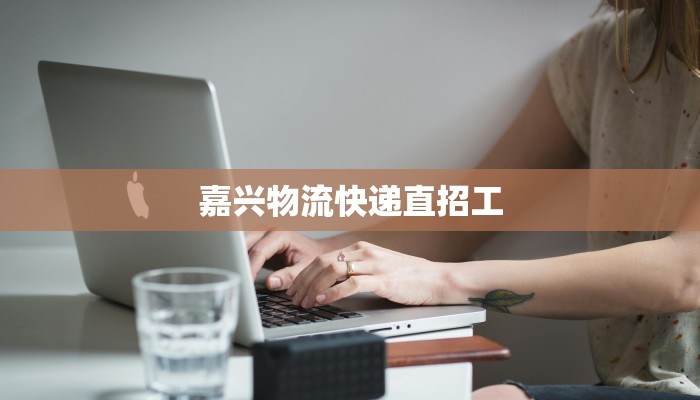 嘉兴物流快递直招工