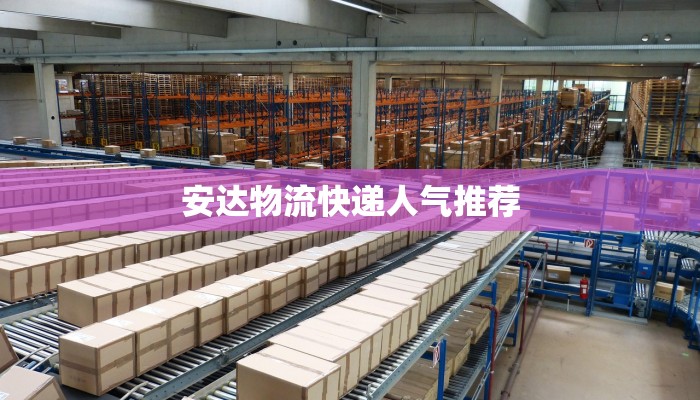 安达物流快递人气推荐