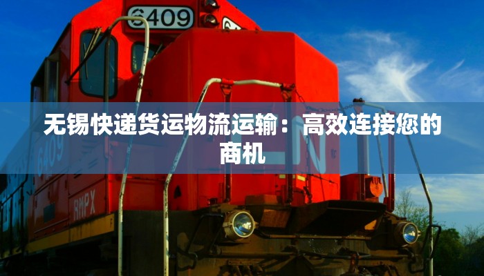 无锡快递货运物流运输：高效连接您的商机