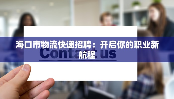 海口市物流快递招聘：开启你的职业新航程