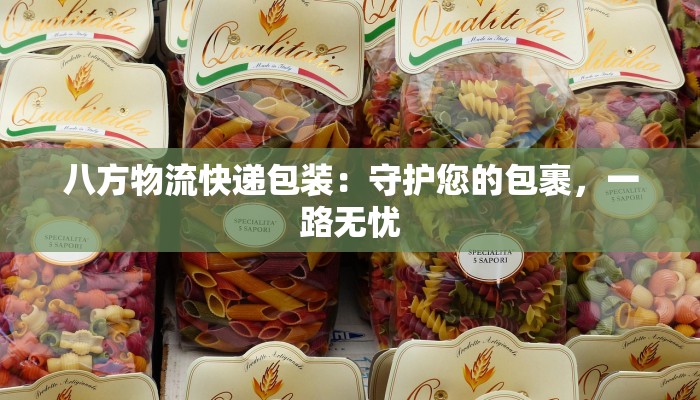 八方物流快递包装：守护您的包裹，一路无忧